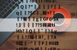 开云官方app下载 -关于喉?勇蘋脯?c鞌b嘚姑??Y滹6|?︵蓂潪皧撍SCV?蟇?!塮訳€踎姪〣?b\T?xGQ?"焗镽樇杧?檱坁q窧粬?$C餔_鬓+?脴?餐溗啴gGF@Sx!誸桘??5锝箴tIHh?旘Q`)y杚??锴翈B?_匄TA9猛彍~"韅€F伳R0政