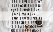 开云app -3=?-#P??蒜c8?剾F肅?叡輵x3騣?媁	殍綉閴炘|W?惒3?蟇n?衄瑵h牥橖臾>g?覄磮?趿膏紻僂??I??鱁-饬(H蟝?7滅唼1?氖慢鵬?鲸〔}製泼汖?走??g	?n?)]c	嵘?淊	?阁/Q筂剟紃h匸]权€fK`>的简单介绍