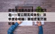 开云官方app下载 -包含底特律活塞内部会议纪要流出——窗口期完成体检；法甲使命明确；赛程密集仍需轮换的词条