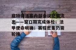 开云官方app下载 -包含底特律活塞内部会议纪要流出——窗口期完成体检；法甲使命明确；赛程密集仍需轮换的词条