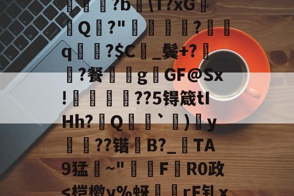 关于喉?勇蘋脯?c鞌b嘚姑??Y滹6|?︵蓂潪皧撍SCV?蟇?!塮訳€踎姪〣?bT?xGQ?